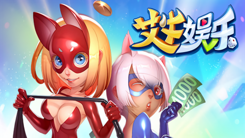 艾牛娱乐ios最新版