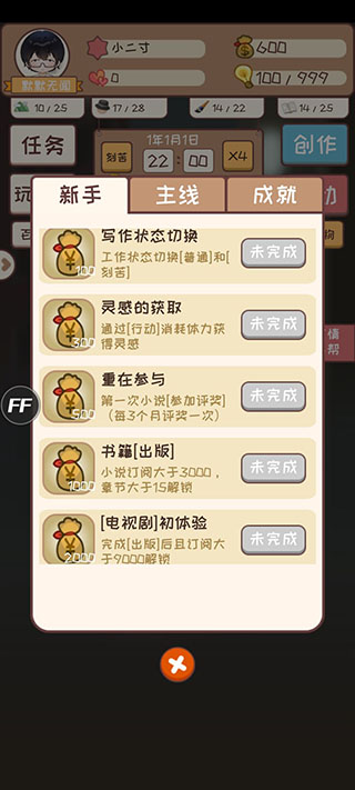 网络小说家模拟内置修改器版