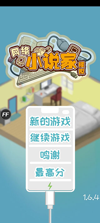 网络小说家模拟内置修改器版