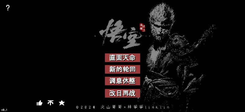 黑神话悟空像素版第三章最新版