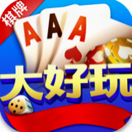 大好玩棋牌560vip最新版