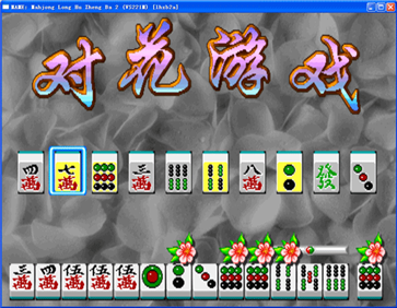 龙虎争霸3对花麻将最新版