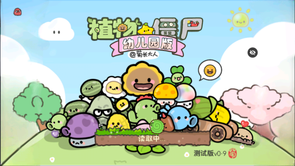 PvZ幼儿园版