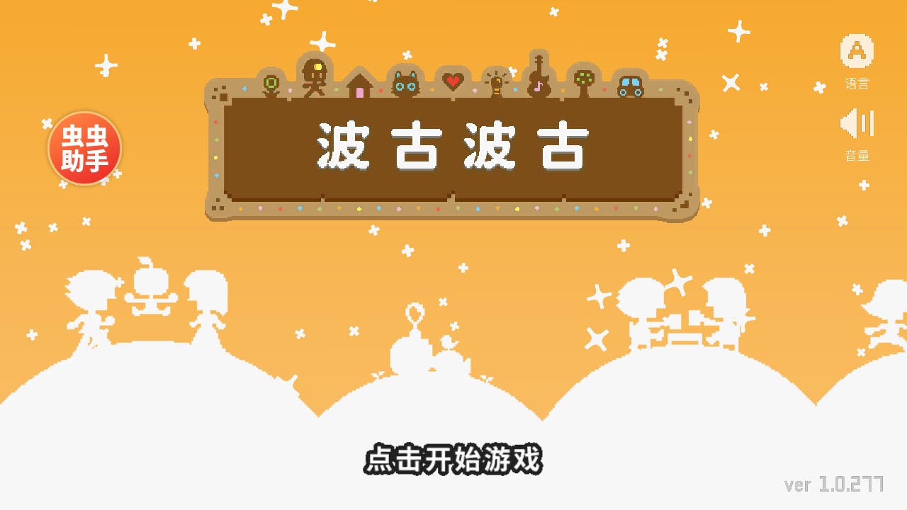 波古波古联机版2025