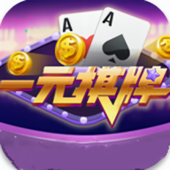2019一元棋牌正版