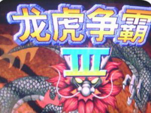 龙虎争霸3对花麻将最新版