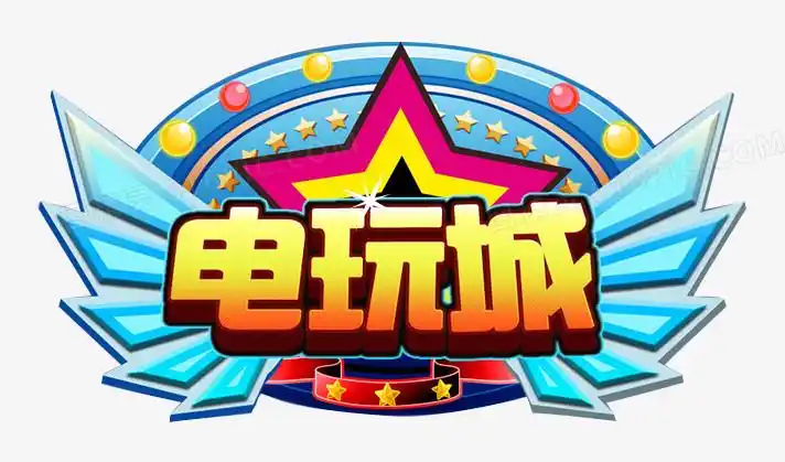 电玩城手机版app