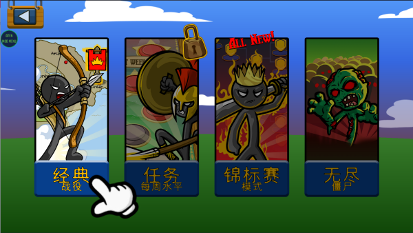 火柴人战争遗产MK菜单版