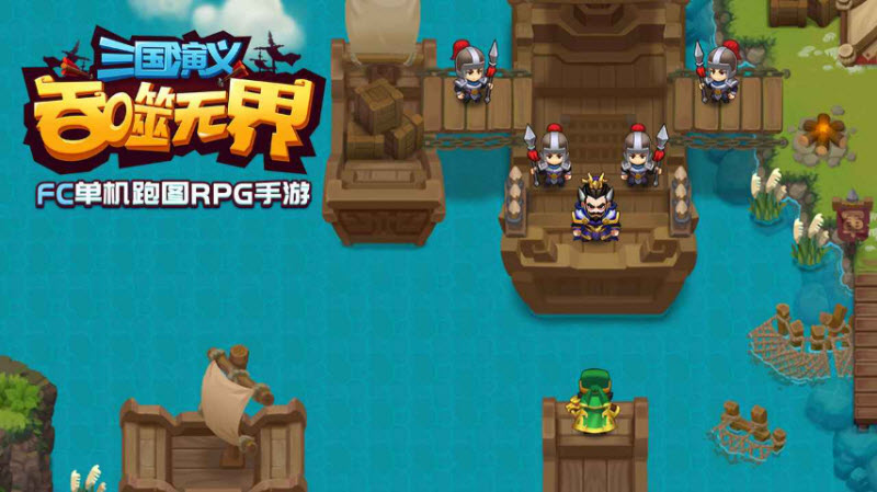 三国演义吞噬无界官方版