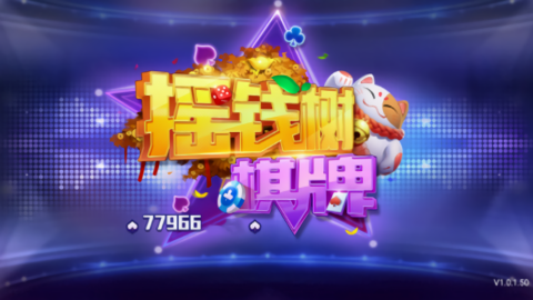 摇钱树棋牌送金币版