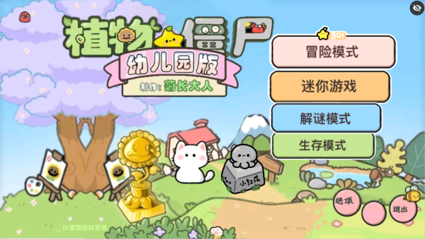 PvZ幼儿园版