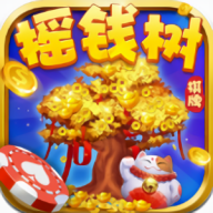 摇钱树棋牌送金币版