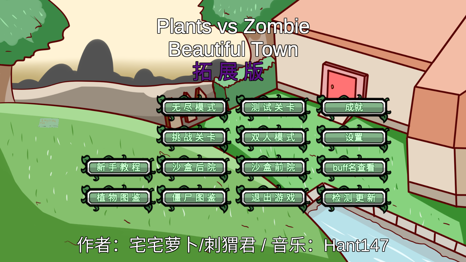 植物大战僵尸bt拓展版