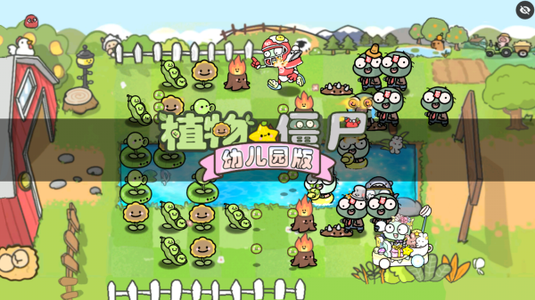 PvZ幼儿园版