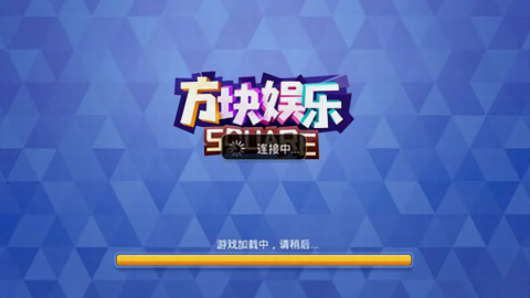 方块娱乐经典版官网版