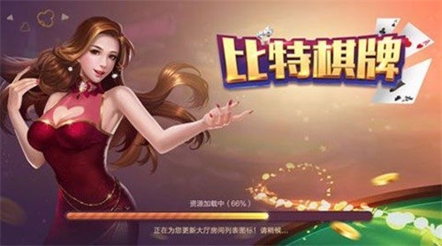 比特棋牌旧版游戏大厅