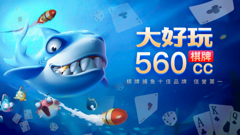 大好玩棋牌560vip最新版
