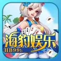 海豹棋牌娱乐平台