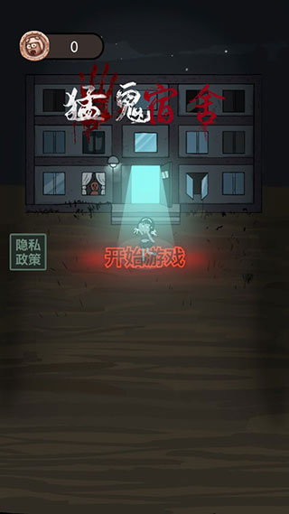 猛鬼宿舍修勾魔盒免广告