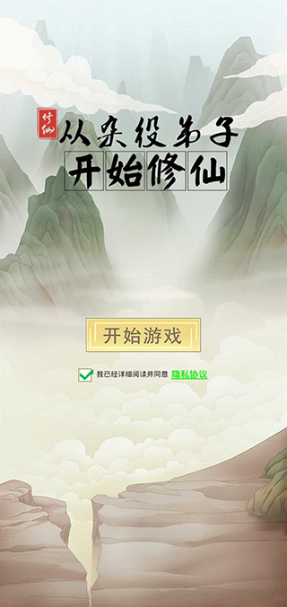 从杂役弟子开始修仙游戏