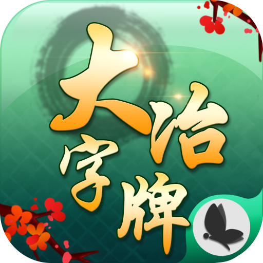 阿闪大冶字牌安卓版