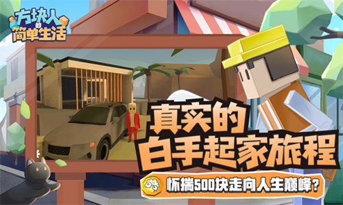 方块人的简单生活无限金币完整版