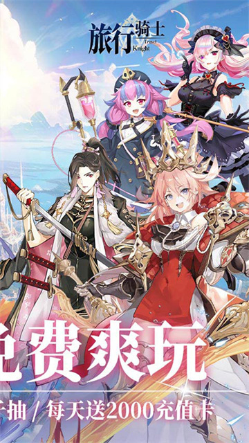 旅行骑士免费版