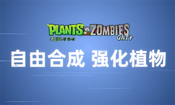 植物大战僵尸GhTr重制版