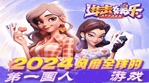 进击娱乐2025最新版