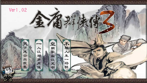 金庸群侠传3单机版