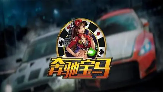奔驰宝马老虎机老版本