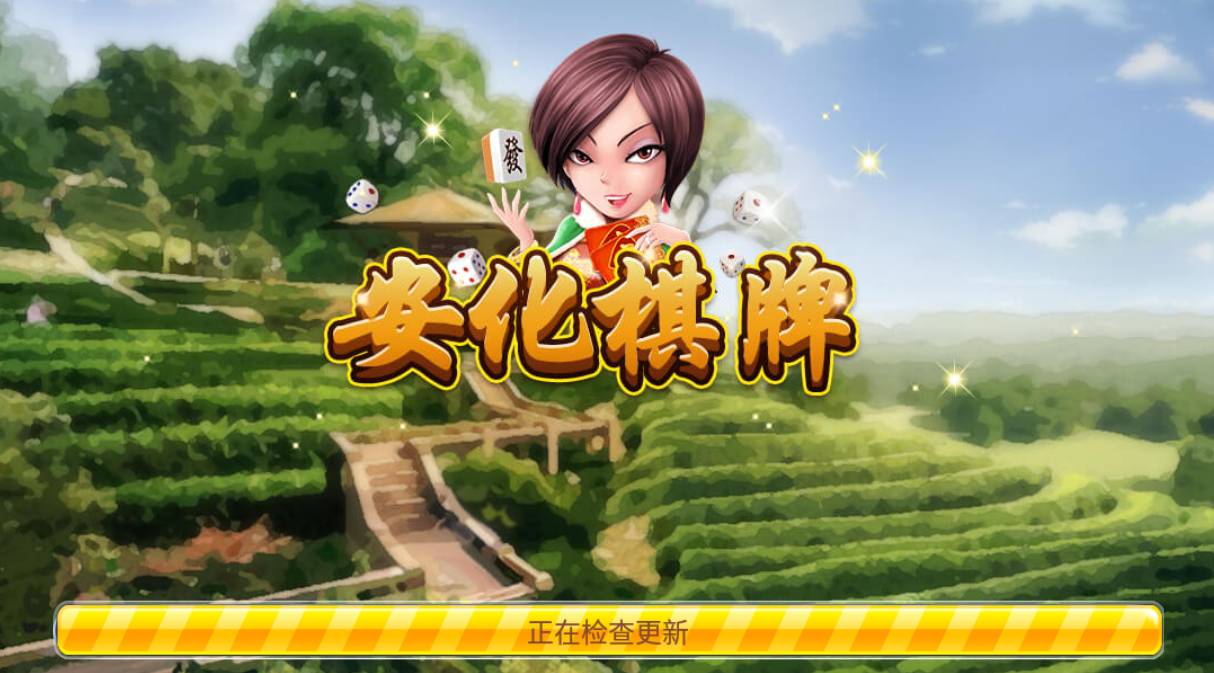 安化棋牌官方版正式版