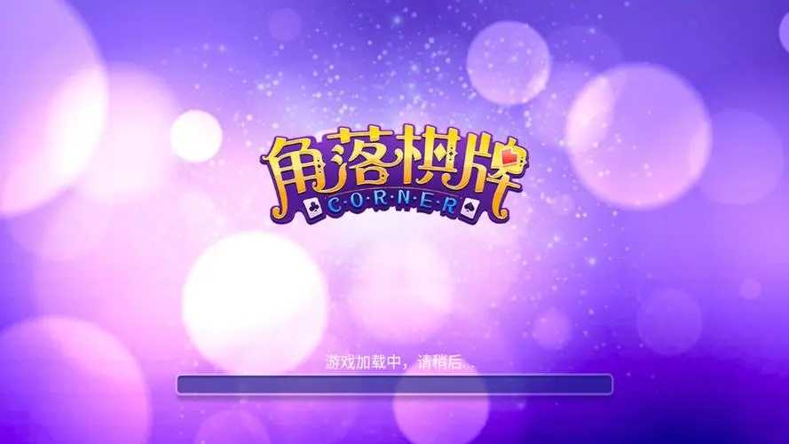 角落棋牌官网正版