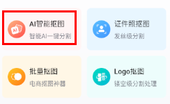 嗨格式抠图大师app怎么操作
1