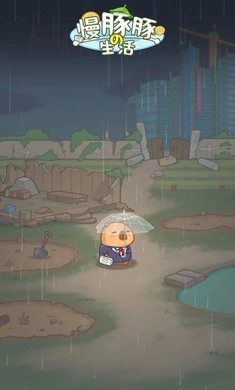 慢豚豚的生活免广告