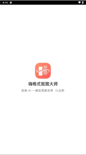 嗨格式抠图大师app