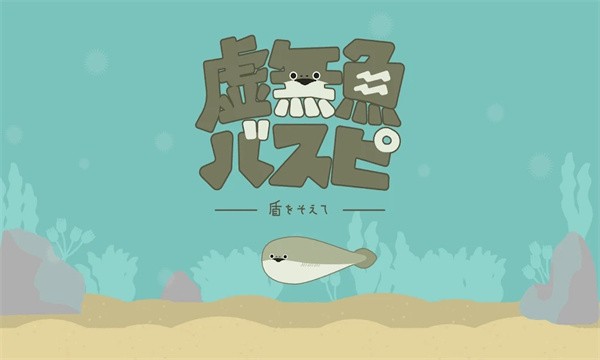 虚无鱼BasPi中文版