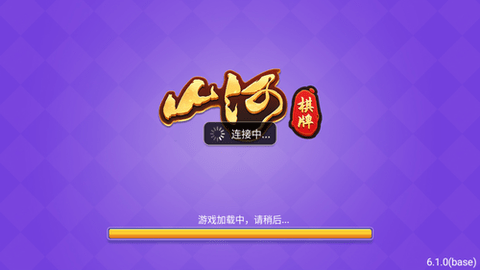 山河棋牌6.1.0更新版