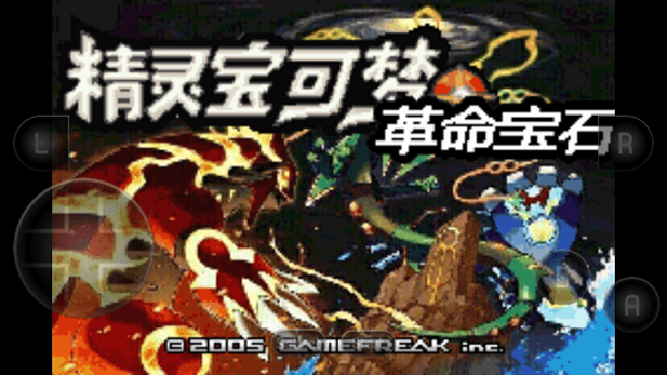 口袋妖怪革命宝石作弊版
