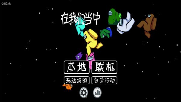 在我们之间among us下载内鬼小镇