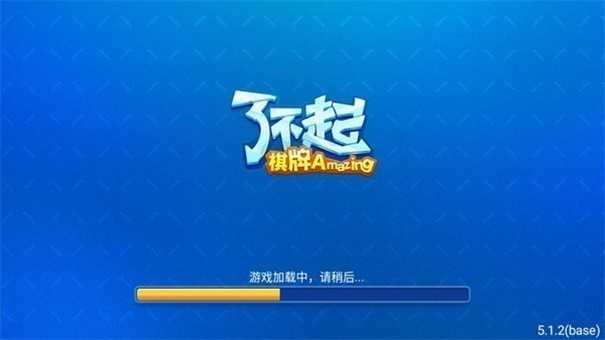 了不起棋牌全部版本