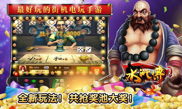 水浒传电玩城游戏大厅爆金版