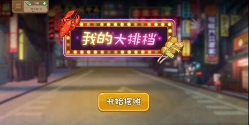 我的大排档无限金币