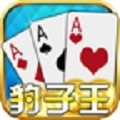 豹子王棋牌