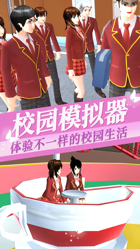 樱花校园模拟器免费下载中文版