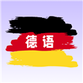 德语翻译