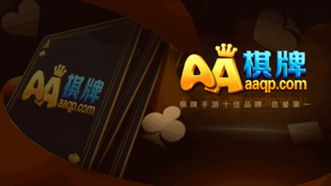 aa棋牌苹果版