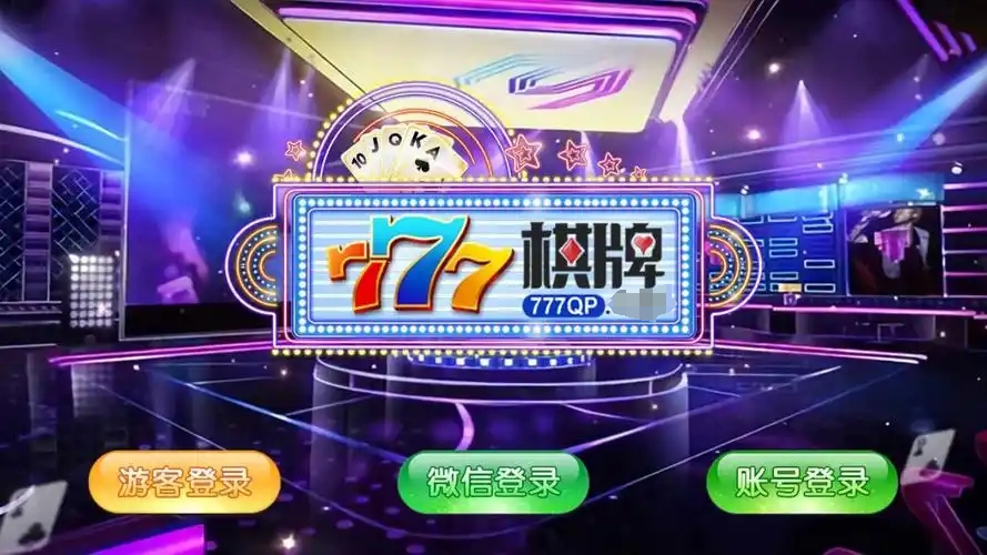 777大赢家棋牌娱乐最新官网版