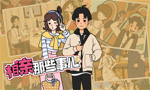 相亲那些事儿女生版