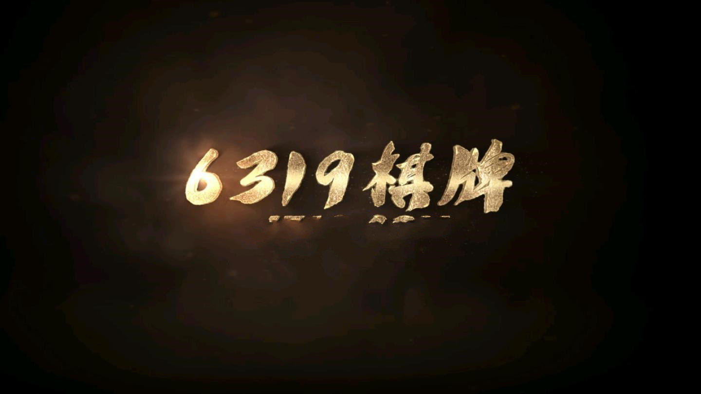6319棋牌十年游戏官网